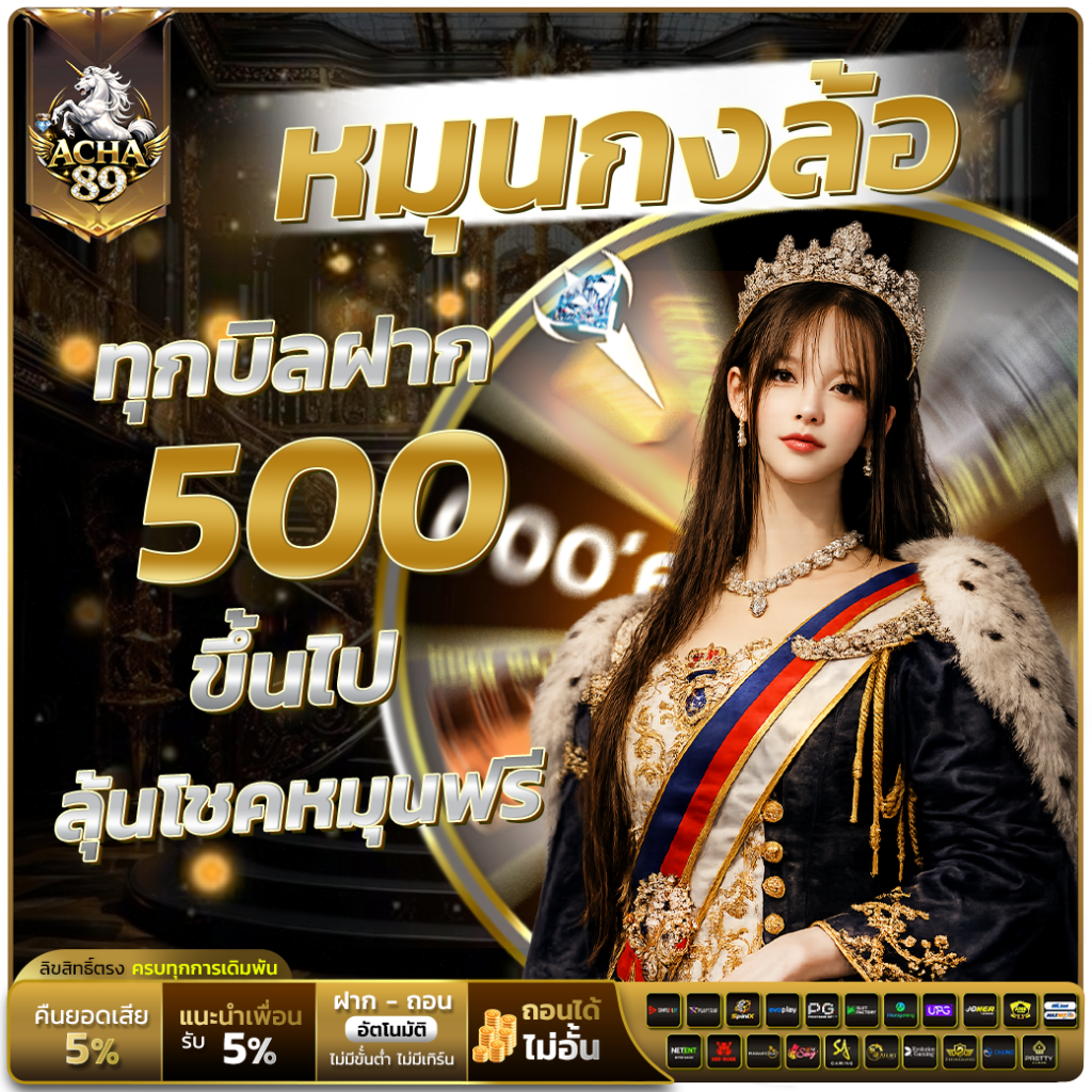 ฝาก 500 ขึ้นไป รับลุ้นโชคกงล้อฟรี