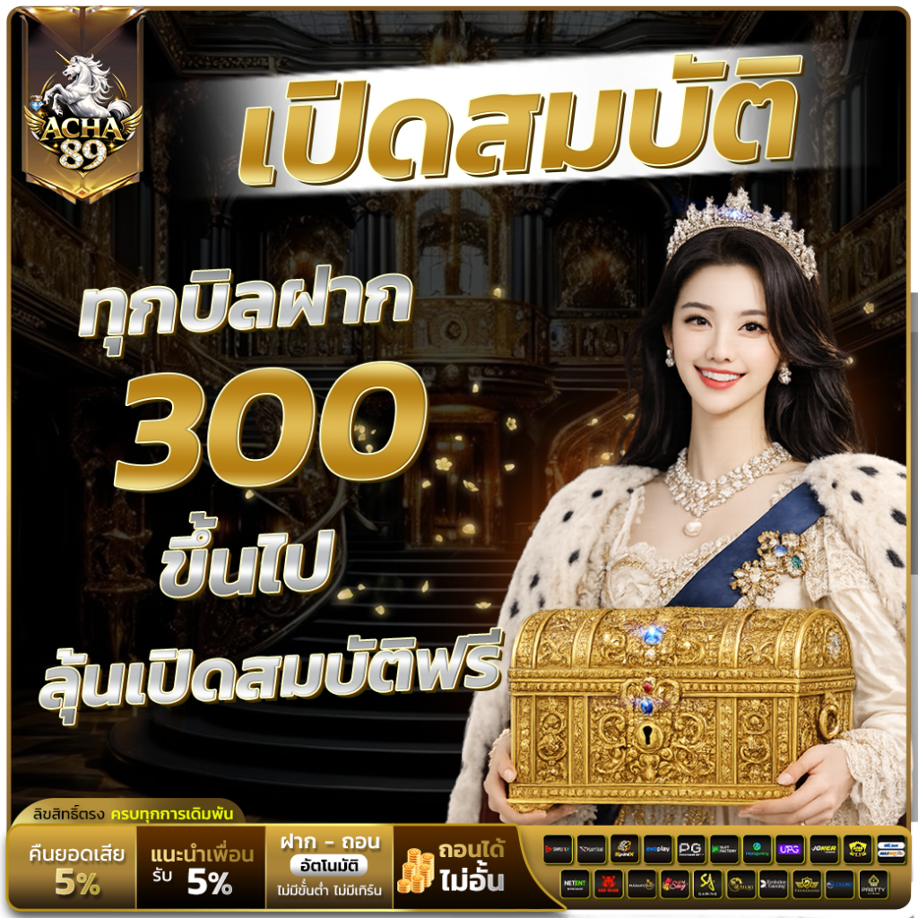 ฝาก 300 ขึ้นไป เปิดหีบสมบัติฟรี