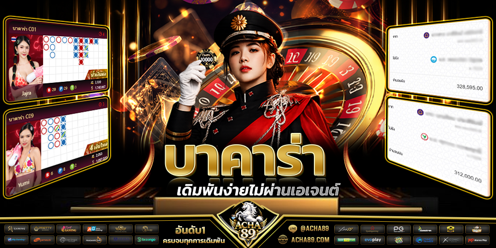 ACHA89 บาคาร่าเว็บตรง ระบบออโต้ จ่ายจริง 100% มาตรฐานสากล